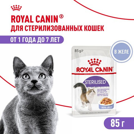 Royal Canin Sterilised Корм консервированный для взрослых стерилизованных кошек желе 85г