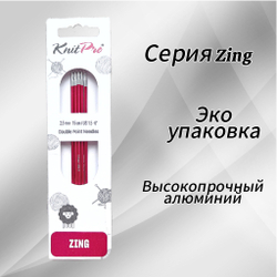 Спицы чулочные Zing 2,75мм/20см, KnitPro