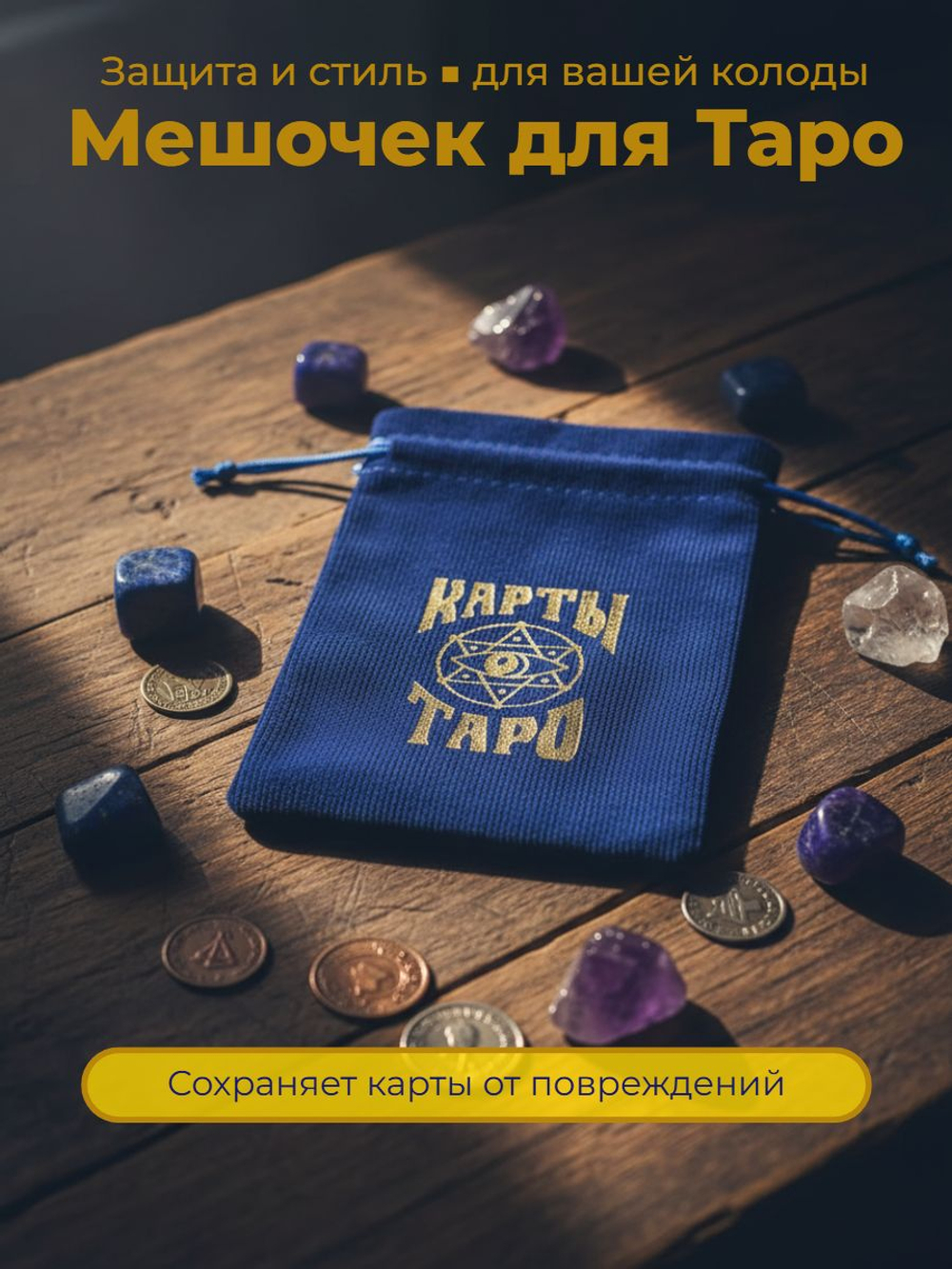 Мешочек для карт Таро, бархатный, 12 18 см