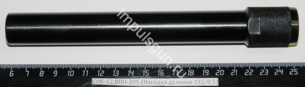 СОК-12,ВПО-205 (Насадка дульная 192/0,5)