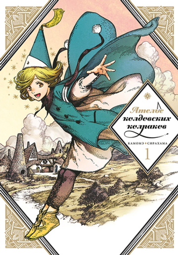 Манга "Ателье колдовских колпаков - Том 1"