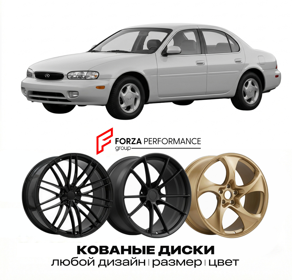 КОВАНЫЕ ДИСКИ для Infiniti J30 I Y32 1992-1997 Инфинити