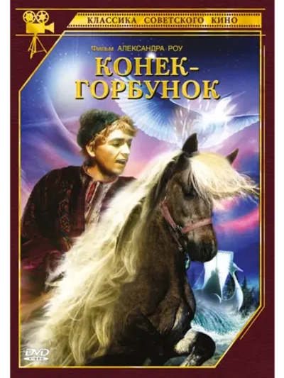 Конек-Горбунок (1941) (DVD-R)