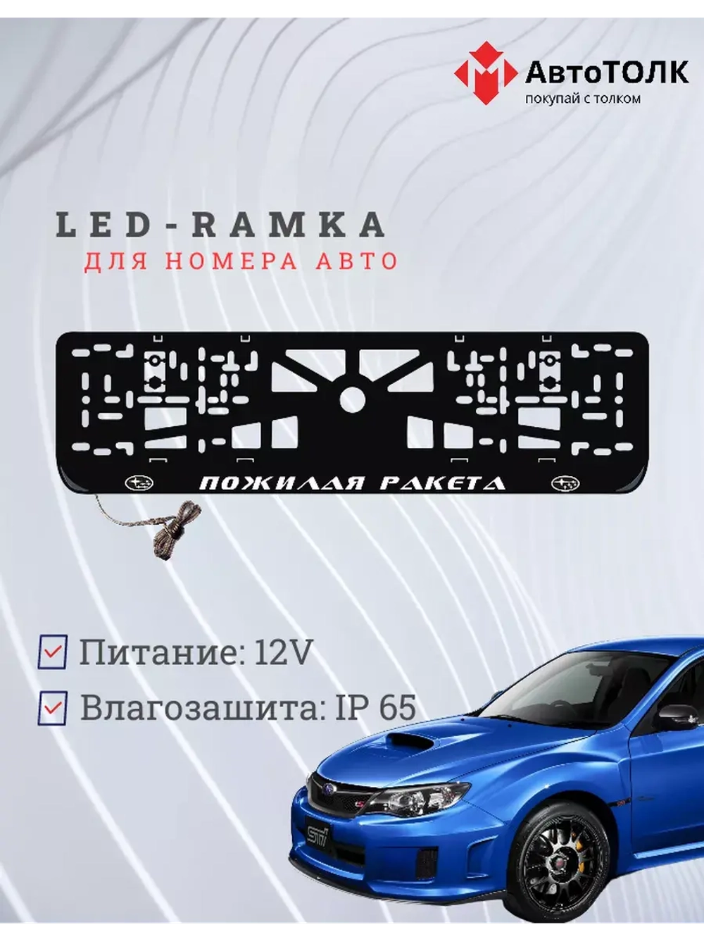 Рамка с LED подсветкой надписи. Пожилая ракета Subaru.
