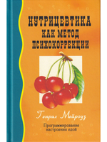 Нутрицевтика как метод психокоррекции. 6-е изд