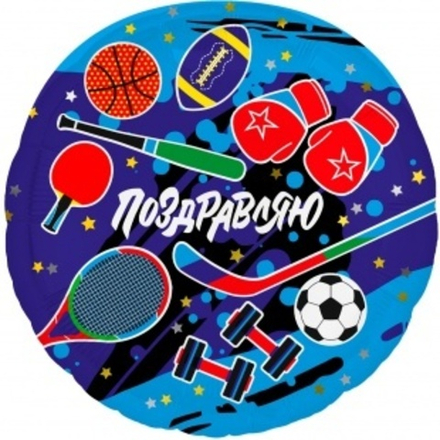 Шар (18""/46 см) Круг, Поздравляю (спорт), 1 шт. Г34