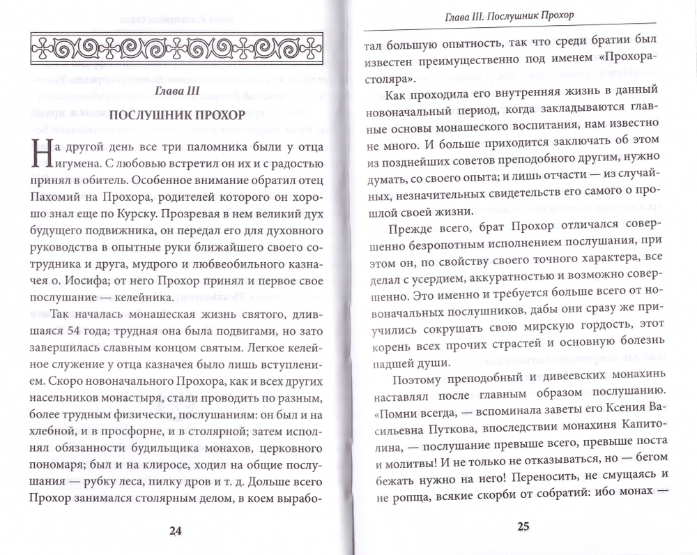 Всемирный светильник. Преподобный Серафим Саровский. Митрополит Вениамин (Федченков)