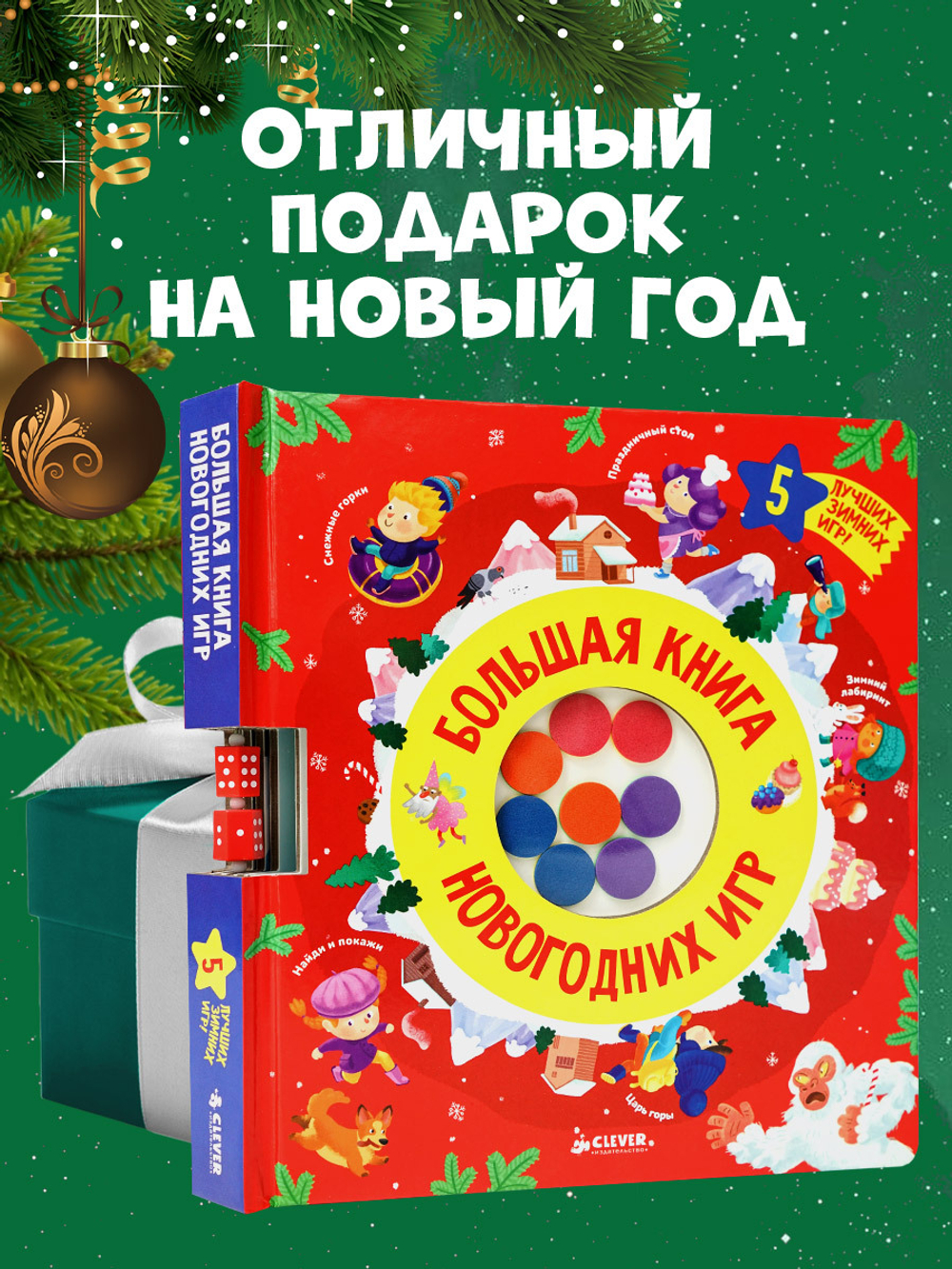 Время играть. Большая книга новогодних игр