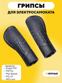 Грипсы для электросамоката Kugoo M4, M4 Pro, Max Speed, M5, G1, WS Luna