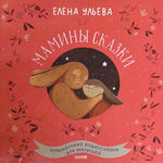 Мамины сказки - Елена Ульева LP
