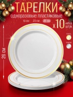 Пластиковые одноразовые большие тарелки для праздника 10 шт