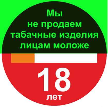 Р59 "Мы не продаем табачные изделия лицам моложе 18 лет"