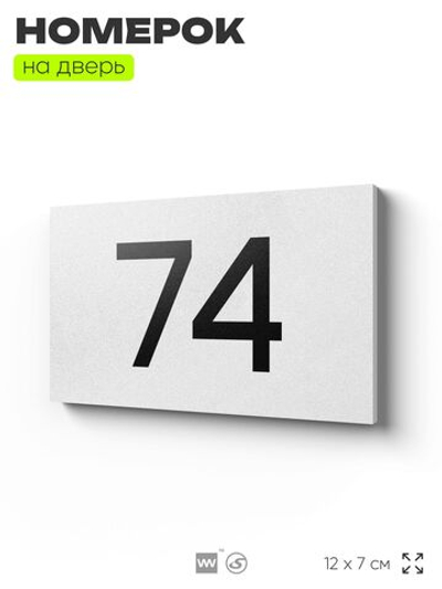 Табличка с номером 74 на дверь квартиры, для офиса, кабинета, аудитории, склада, белая 120х70 мм, Айдентика Технолоджи