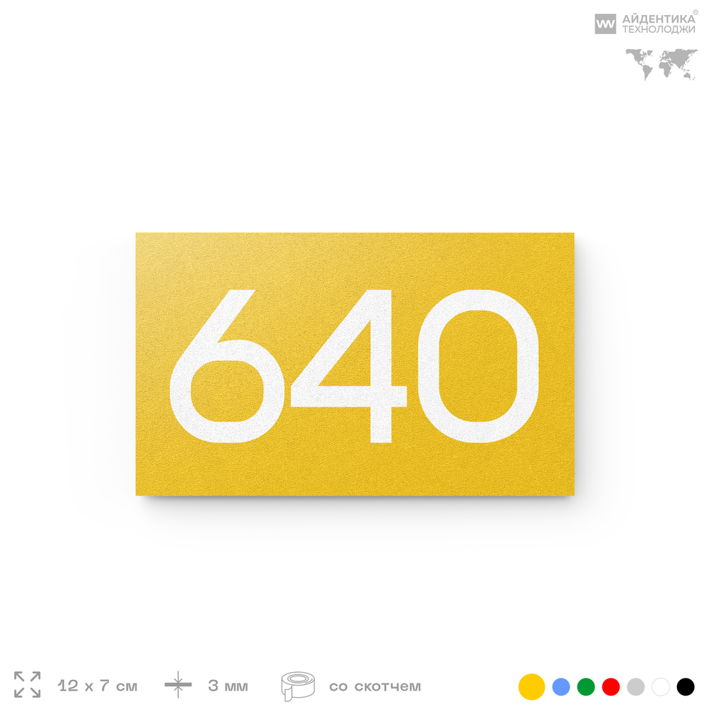Номер на дверь 640, табличка на дверь для офиса, квартиры, кабинета, аудитории, склада, желтая 120х70 мм, Айдентика Технолоджи