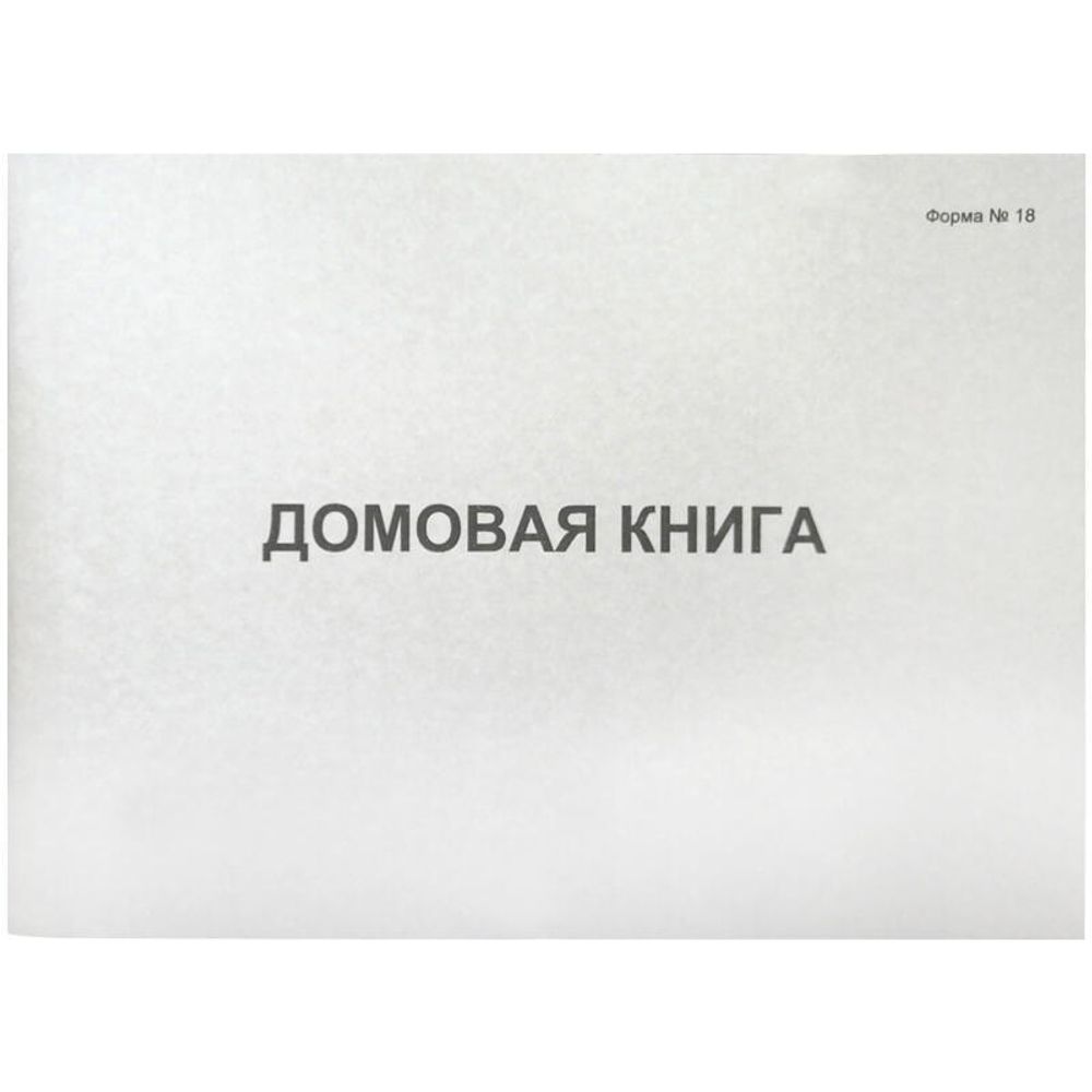 Домовая поквартирная книга А4, форма №18, 80л, обл. картон, блок офсет, Бланкиздат