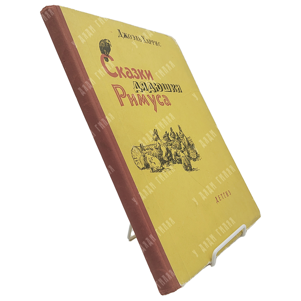 Харрис Д. Сказки дядюшки Римуса. Рисунки А. Фроста. Перевод  М. Гершензона. 1963 г.