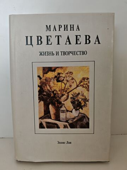 Марина Цветаева. Жизнь и творчество