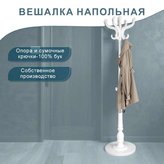 Вешалка напольная В 1Н белый