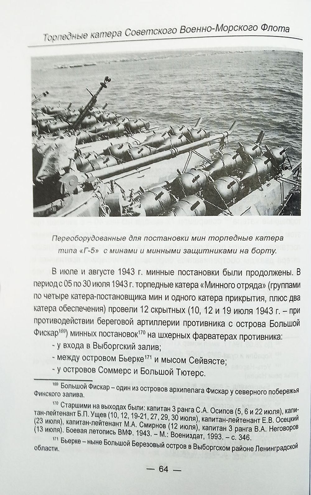 Торпедные катера Советского Военно-Морского Флота в Великой Отечественной войне (1941-1945 гг.)