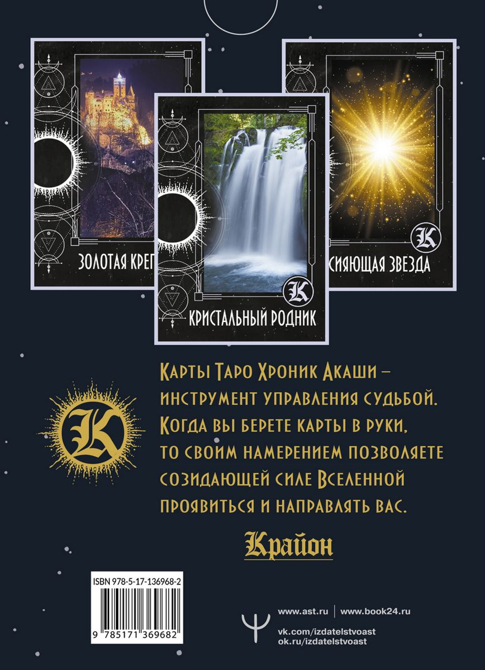 Набор "Крайон. Таро Хроник Акаши. Карты и подробное руководство"