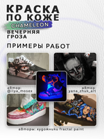 Акриловая краска по коже «Chameleon» Вечерняя гроза