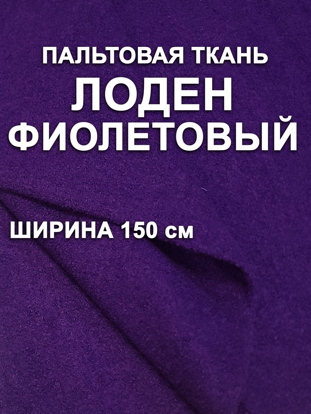 2м. Ткань лоден пальтовый, цвет Фиолетовый, ширина 150