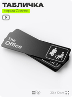 Табличка по сериалу The Office, шуточная прикольная табличка на дверь и стену черная, для офиса и дома, серия COSMO FUN, 30х10 см, Айдентика Технолоджи