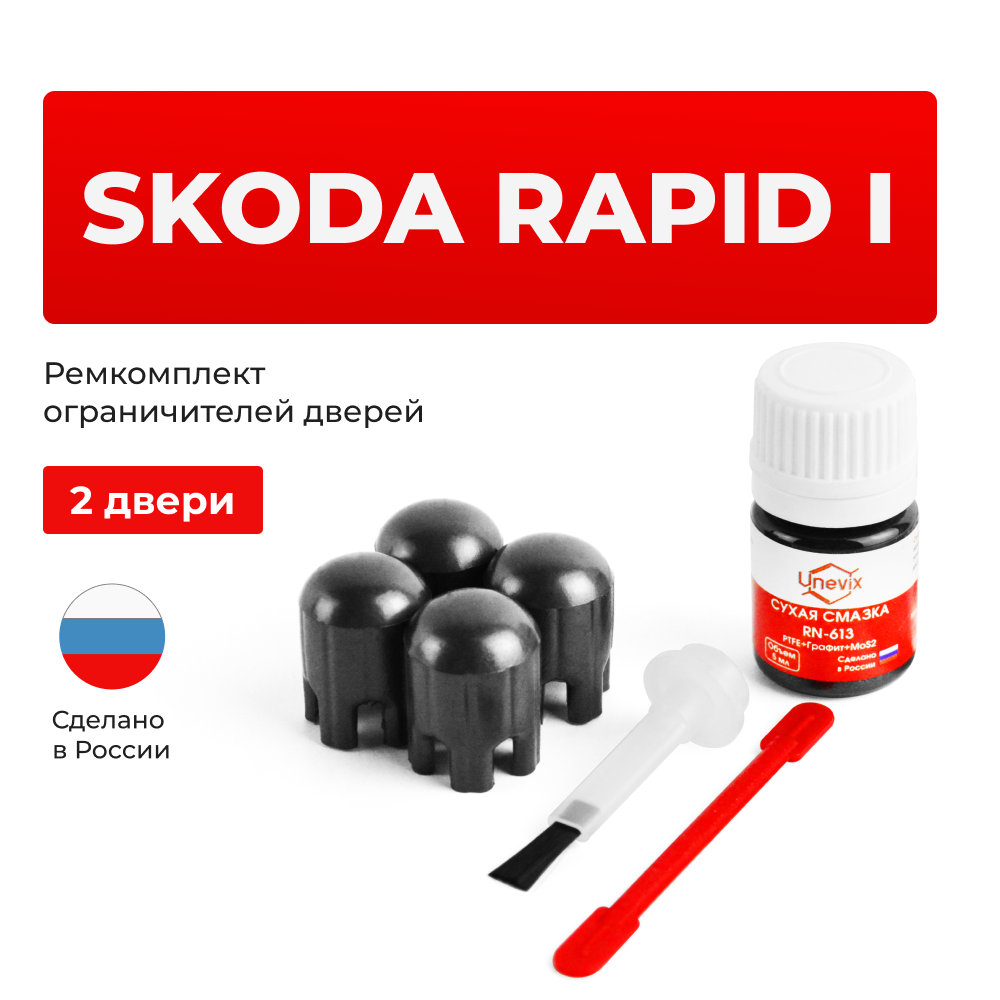 Ремкомплект ограничителей дверей Skoda RAPID (I) до 11.2013 NH3 (2 двери, тип 14) 2012-11.2013