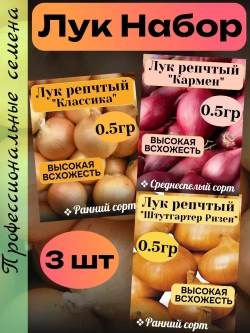 Семена Лук набор 3 шт по 0.5гр (К,К,Ш)