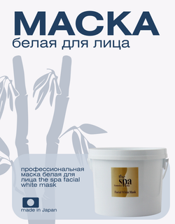 Профессиональная маска Белая для лица The Spa Facial White Mask