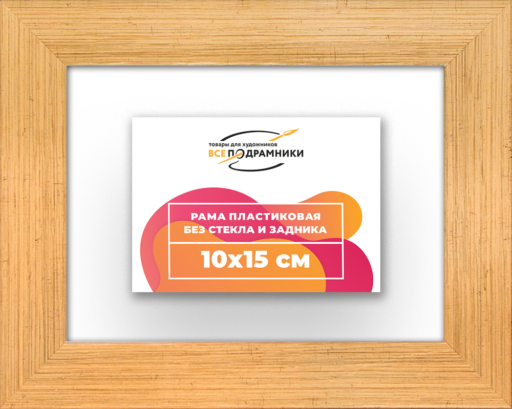 Рама 10x15 для картин и фотографий