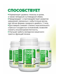 Комплекс для диабетиков Глюкотроп