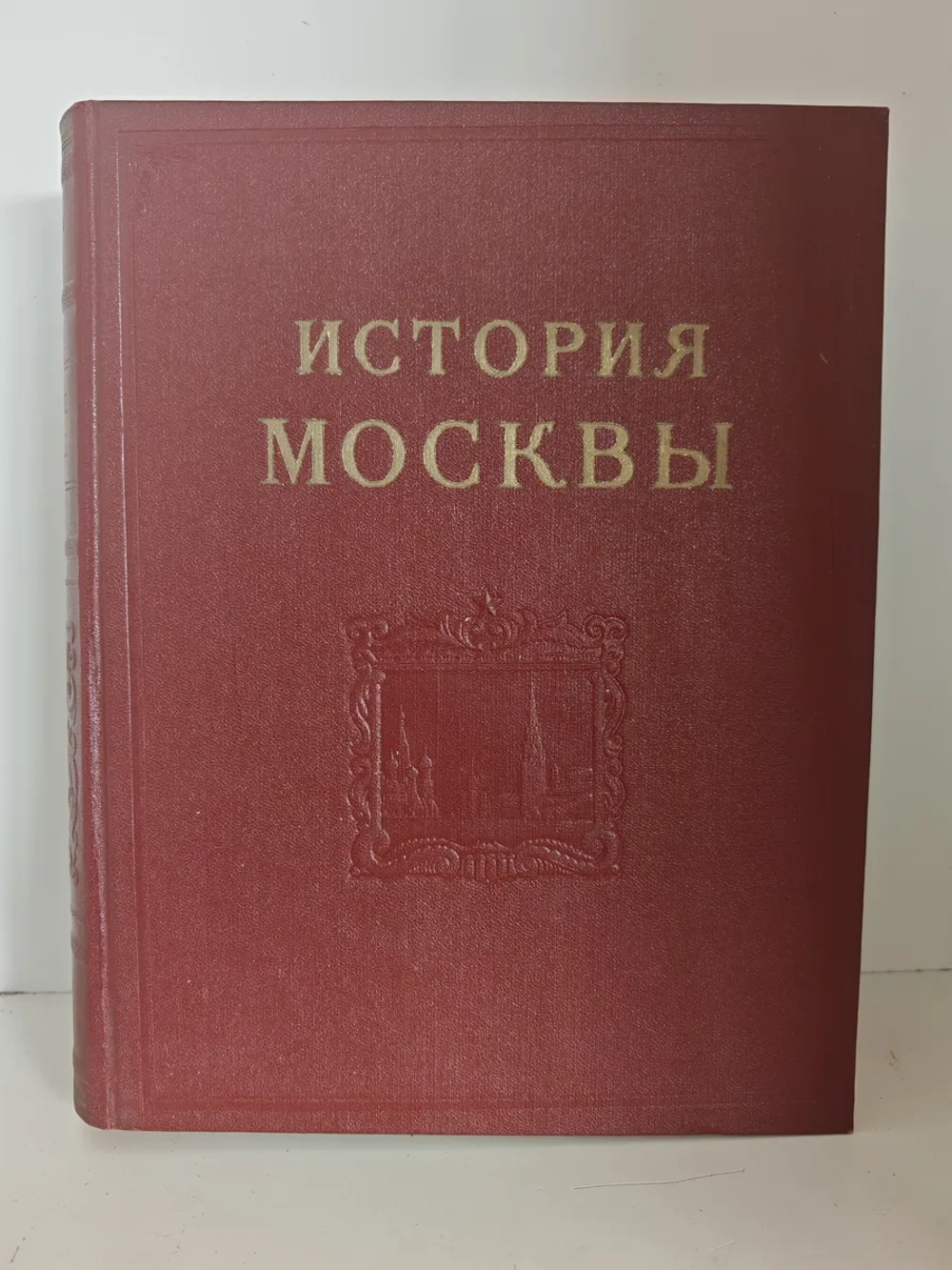 История Москвы. Том 5. Период империализма