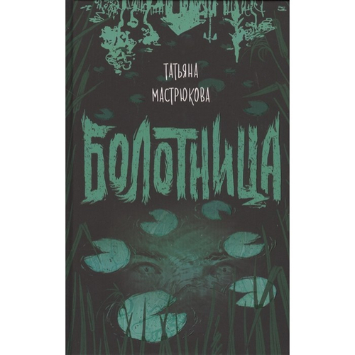 Мастрюкова Т. Болотница, изд.: Росмэн, авт.: Мастрюкова Т., серия.: Книги Татьяны Мастрюковой