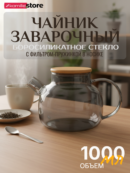 Стеклянный заварочный чайник 1000 мл. Kamille KM 9029 с бамбуковой крышкой
