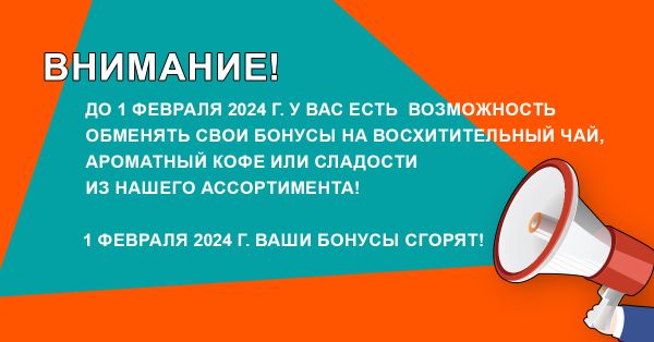 Успейте воспользоваться своими Бонусными баллами до 1 февраля 2024 года