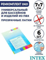 Ремкомплект самоклеящийся, заплатка самоклеящаяся, 7х7 см, 6 шт в упаковке, INTEX 59631