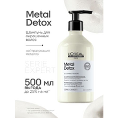 L'Oreal Professionnel Metal Detox шампунь для окрашенных волос, 500 мл.