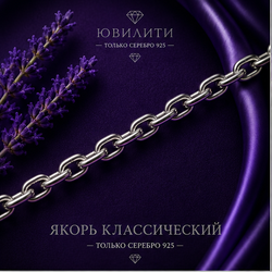 Якорь классический 1,45 мм