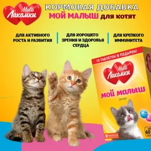 Лакомство MultiЛакомки Мой малыш для котят, 70 таб.