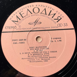 Винтажная виниловая пластинка LP Marisol, Поет Марисоль (СССР 1980)
