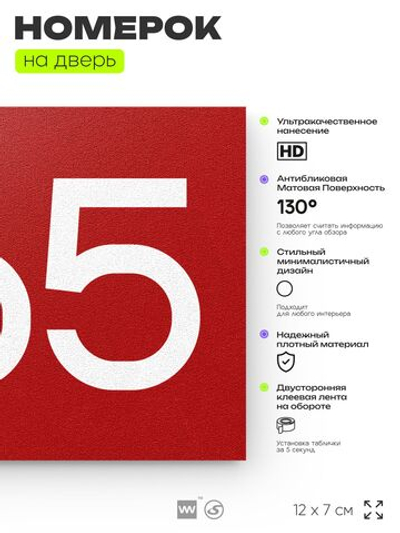 Номер на дверь 265, табличка на дверь для офиса, квартиры, кабинета, аудитории, склада, красная 120х70 мм, Айдентика Технолоджи
