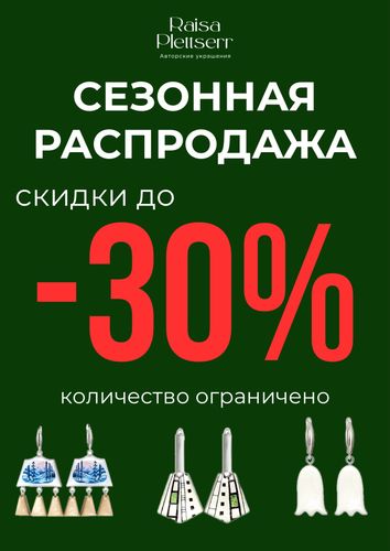 Сезонная распродажа