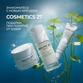 Дарим подарки при покупке COSMETICS 27 на сумму от 9000₽!