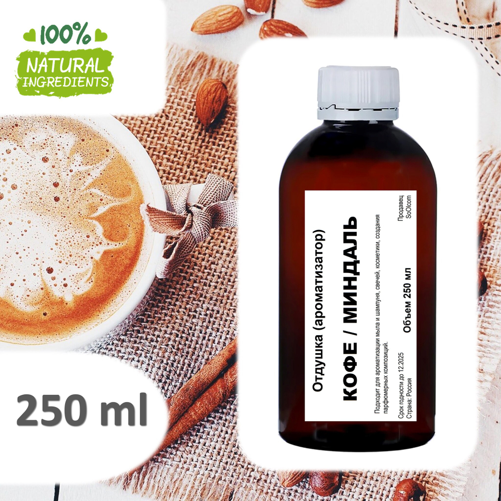Миндальный кофе, отдушка для свечей и мыла