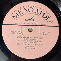 Винтажная виниловая пластинка LP Анна Ахматова, Стихотворения (СССР 1977) 10 дюймов