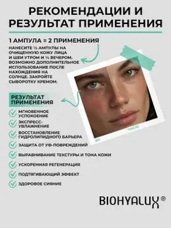 Сыворотка успокаивающая восстанавливающая с гиалуроновой кислотой | BIOHYALUX НА SOOTHING RECOVERY SERUM 30х1,5 мл