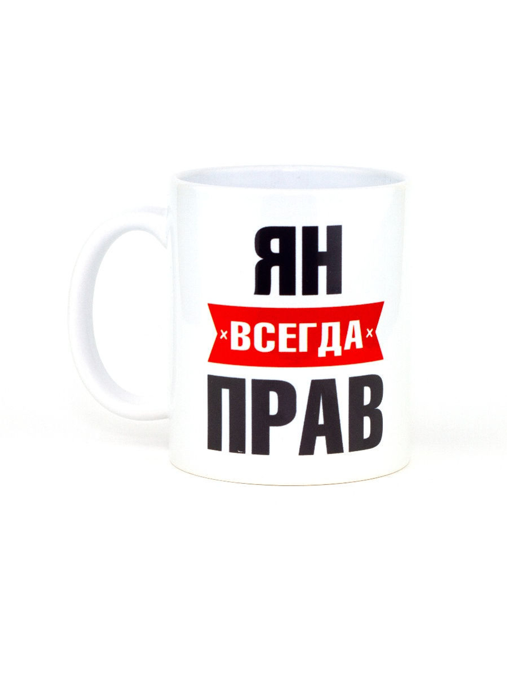 Кружка именная сувенир подарок с приколом Ян всегда прав, другу, брату, парню, коллеге, мужу