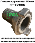 Головка рукавная 50 мм ГР-50 D-2" DDE 779-967