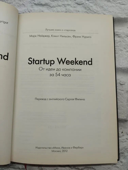 Startup Weekend. От идеи до компании за 54 часа